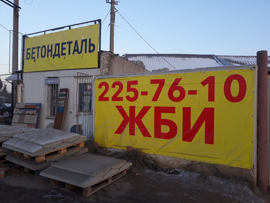 Бетондеталь ЖБИ Уфа
